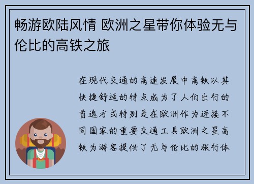 畅游欧陆风情 欧洲之星带你体验无与伦比的高铁之旅