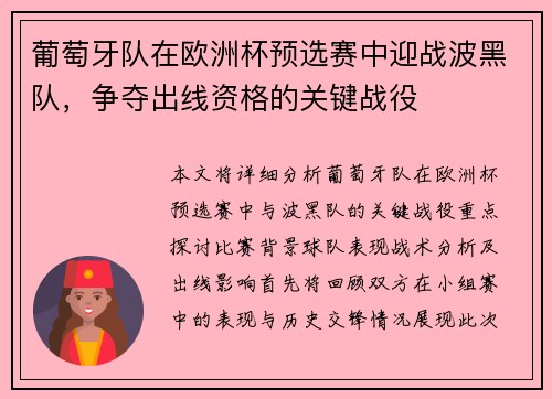 葡萄牙队在欧洲杯预选赛中迎战波黑队，争夺出线资格的关键战役