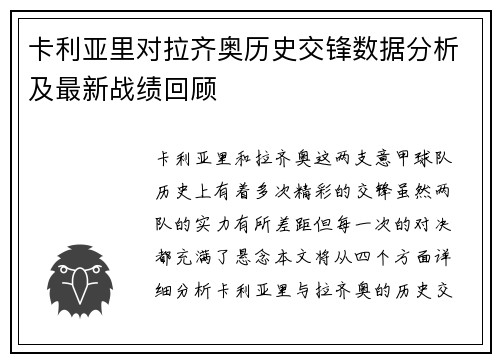 卡利亚里对拉齐奥历史交锋数据分析及最新战绩回顾