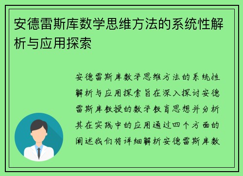 安德雷斯库数学思维方法的系统性解析与应用探索