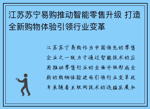 江苏苏宁易购推动智能零售升级 打造全新购物体验引领行业变革