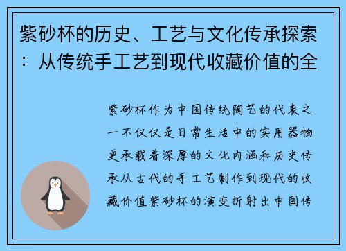 紫砂杯的历史、工艺与文化传承探索：从传统手工艺到现代收藏价值的全面解读