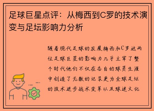 足球巨星点评：从梅西到C罗的技术演变与足坛影响力分析