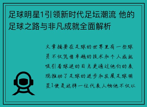 足球明星1引领新时代足坛潮流 他的足球之路与非凡成就全面解析