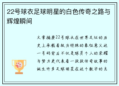 22号球衣足球明星的白色传奇之路与辉煌瞬间