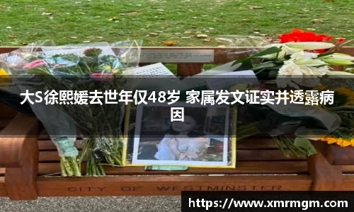 壹号娱乐大S徐熙媛去世年仅48岁 家属发文证实并透露病因