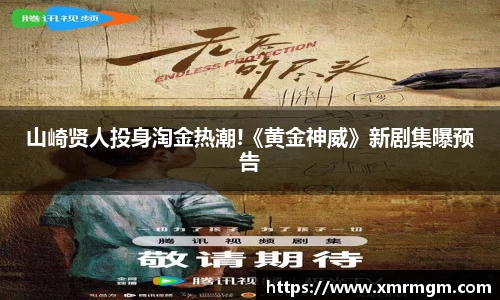 壹号娱乐山崎贤人投身淘金热潮!《黄金神威》新剧集曝预告