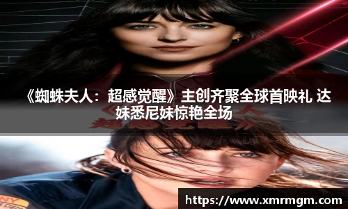 壹号娱乐 《蜘蛛夫人：超感觉醒》主创齐聚全球首映礼 达妹悉尼妹惊艳全场