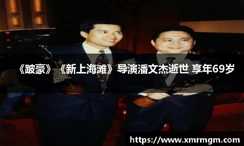 壹号娱乐《跛豪》《新上海滩》导演潘文杰逝世 享年69岁