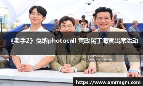 壹号娱乐《老手2》戛纳photocall 黄政民丁海寅出席活动