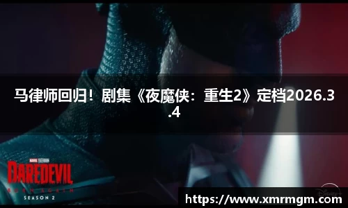 壹号娱乐马律师回归！剧集《夜魔侠：重生2》定档2026.3.4